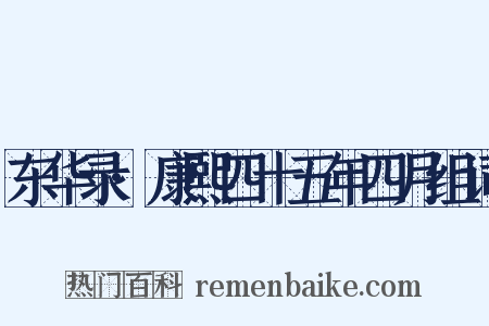 东华录·康熙四十五年四月组词是什么意思的图片